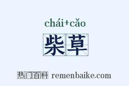 柴草是什么意思的图片